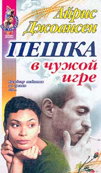 Айрис Джоансен Пешка в чужой игре ЭКСМО-Пресс 2002 5-04-009536-8 Айрис Джоансен Пешка в чужой игре ЭКСМО-Пресс 2002 5-04-009536-8